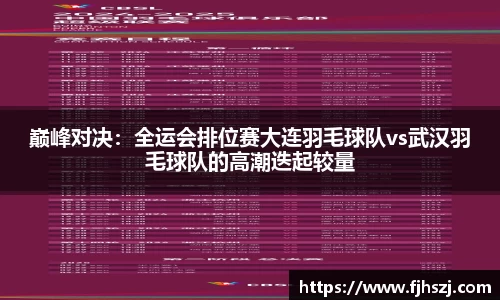 巅峰对决：全运会排位赛大连羽毛球队vs武汉羽毛球队的高潮迭起较量