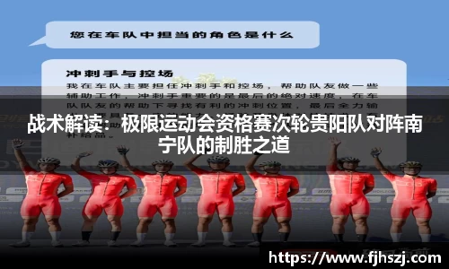 战术解读：极限运动会资格赛次轮贵阳队对阵南宁队的制胜之道