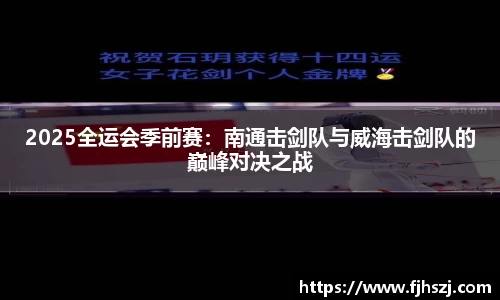 2025全运会季前赛：南通击剑队与威海击剑队的巅峰对决之战