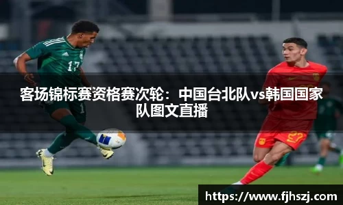 客场锦标赛资格赛次轮：中国台北队vs韩国国家队图文直播