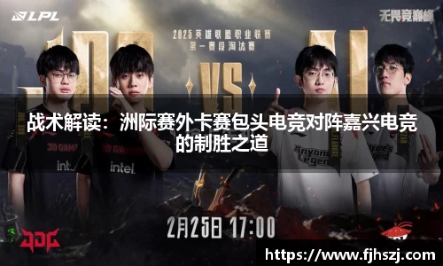 战术解读：洲际赛外卡赛包头电竞对阵嘉兴电竞的制胜之道