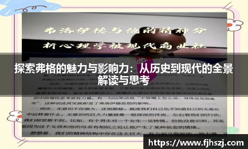探索弗格的魅力与影响力：从历史到现代的全景解读与思考