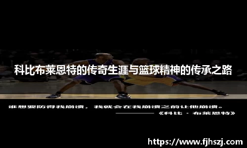 科比布莱恩特的传奇生涯与篮球精神的传承之路