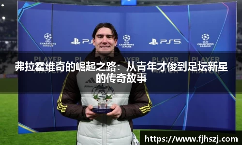 弗拉霍维奇的崛起之路：从青年才俊到足坛新星的传奇故事