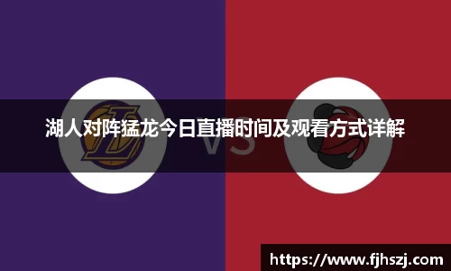 湖人对阵猛龙今日直播时间及观看方式详解