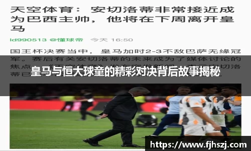 皇马与恒大球童的精彩对决背后故事揭秘