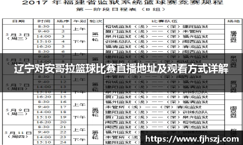 辽宁对安哥拉篮球比赛直播地址及观看方式详解