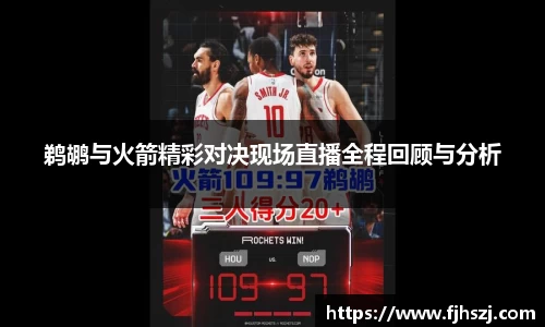 鹈鹕与火箭精彩对决现场直播全程回顾与分析