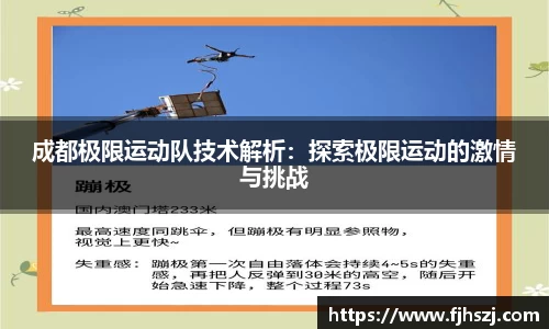 成都极限运动队技术解析：探索极限运动的激情与挑战