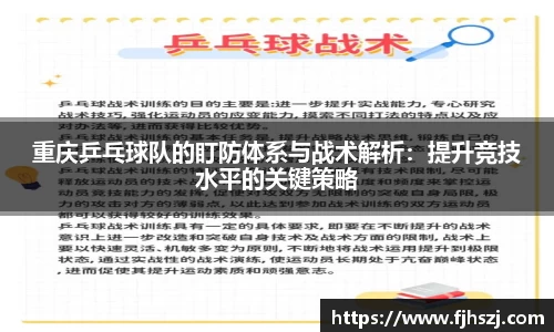重庆乒乓球队的盯防体系与战术解析：提升竞技水平的关键策略