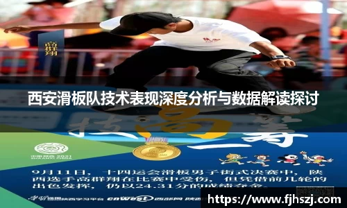 西安滑板队技术表现深度分析与数据解读探讨
