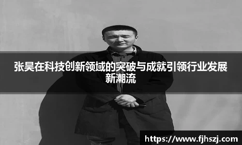 张昊在科技创新领域的突破与成就引领行业发展新潮流