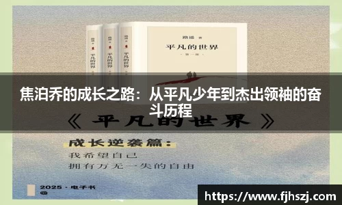 焦泊乔的成长之路：从平凡少年到杰出领袖的奋斗历程
