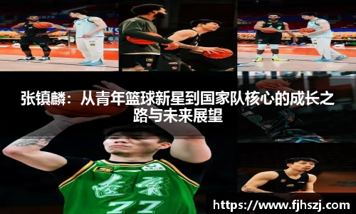 张镇麟：从青年篮球新星到国家队核心的成长之路与未来展望