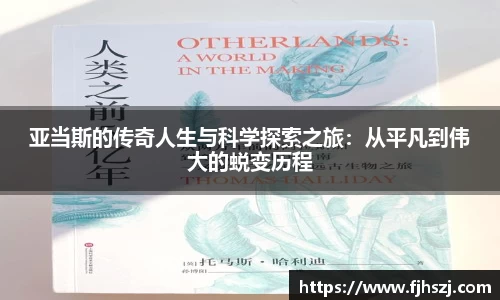 亚当斯的传奇人生与科学探索之旅：从平凡到伟大的蜕变历程