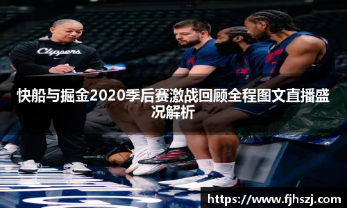 快船与掘金2020季后赛激战回顾全程图文直播盛况解析