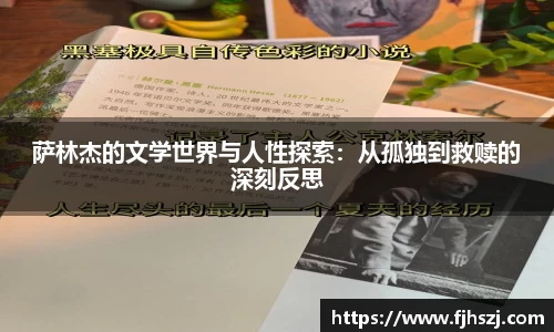 萨林杰的文学世界与人性探索：从孤独到救赎的深刻反思