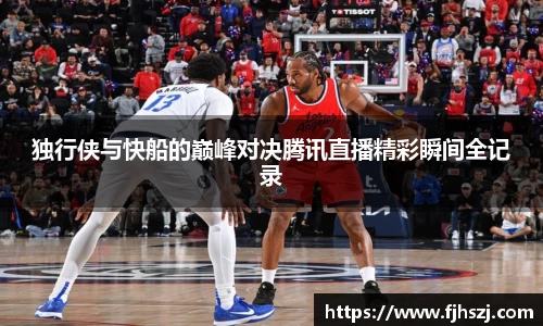 独行侠与快船的巅峰对决腾讯直播精彩瞬间全记录