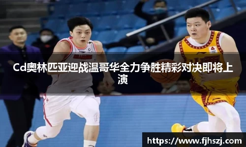 Cd奥林匹亚迎战温哥华全力争胜精彩对决即将上演