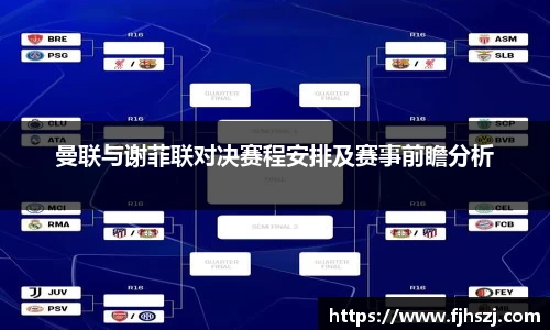曼联与谢菲联对决赛程安排及赛事前瞻分析