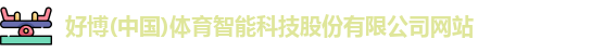 好博体育